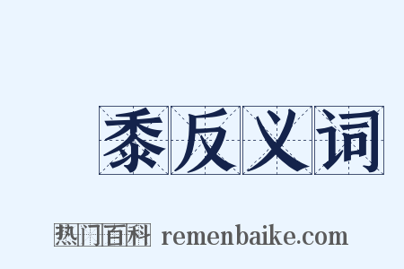 稌黍反义词是什么意思的图片